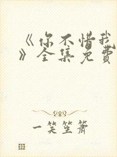 《你不惜我弃之》全集免费