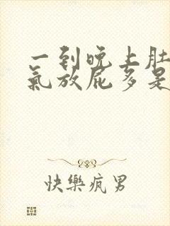 一到晚上肚子胀气放屁多是什么原因