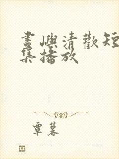 昼屿清欢短剧全集播放