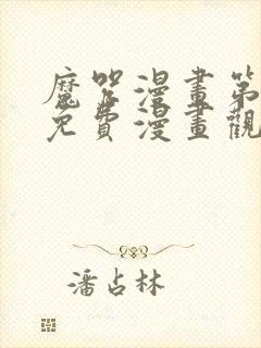 魔咒漫画第二季免费漫画观看全集