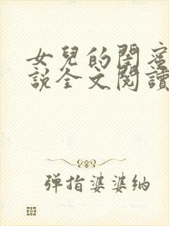 女儿的闺蜜 小说全文阅读封面