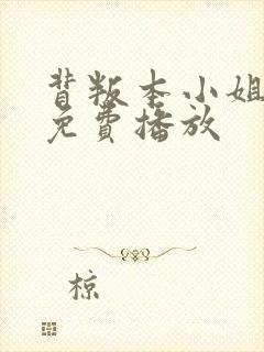 背叛本小姐全集免费播放