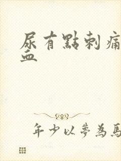 尿有点刺痛还有血