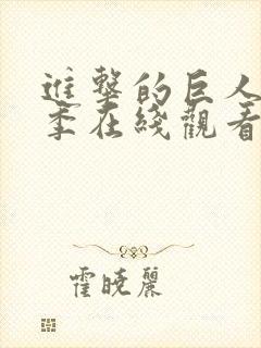 进击的巨人第一季在线观看免费