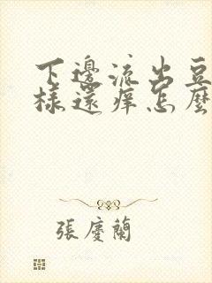 下边流出豆腐渣样还痒怎么回事