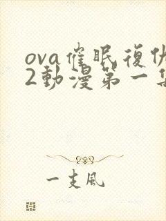 ova催眠复仇2动漫第一集