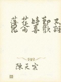 落花时节又逢君昆仑喜欢谁