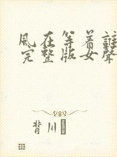 风在等着谁原唱完整版女声封面