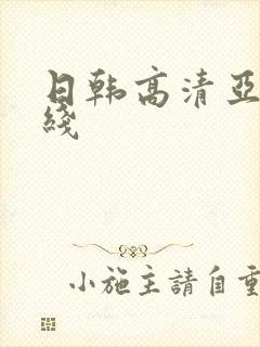 日韩高清亚洲在线