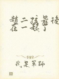 赵二孩最后和谁在一起了