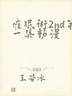 催眠术2nd第一集动漫