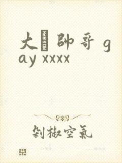 大� 帅哥 gay xxxx