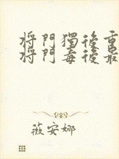 将门独后重生之将门毒后最新篇章