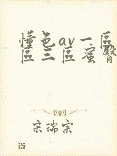 懂色av一区二区三区蜜臀封面