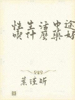 性生活中途软了吃什么药好