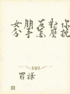 女朋友对你失望分手怎么挽回封面