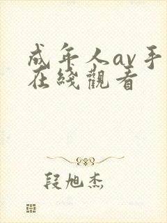 成年人av手机在线观看