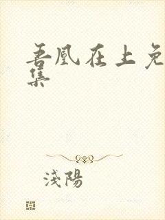 吾凰在上免费全集