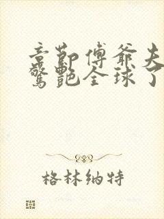 章节傅爷夫人又惊艳全球了封面