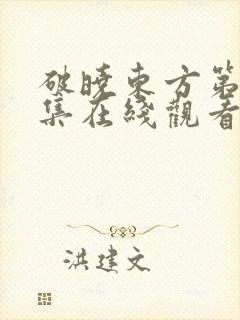 破晓东方第36集在线观看免费完整版