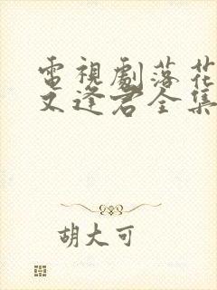 电视剧落花时节又逢君全集免费