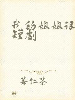 我的姐姐很逆天短剧封面