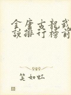 金庸古龙武侠小说排行榜前十