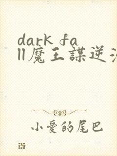dark fall魔王谋逆漫画免费完整