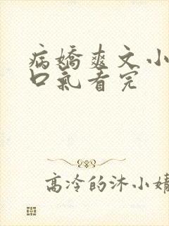 病娇爽文小说一口气看完