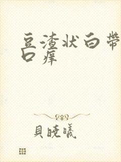 豆渣状白带阴道口痒