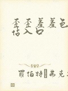 歪歪羞羞色漫网站入口