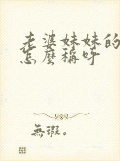 老婆妹妹的丈夫怎么称呼