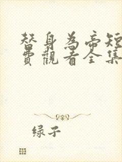 替身为帝短剧免费观看全集