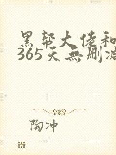 黑帮大佬和我的365天无删减第一季