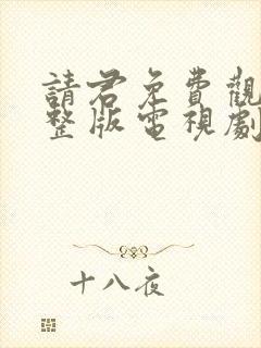 请君免费观看完整版电视剧全集高清封面