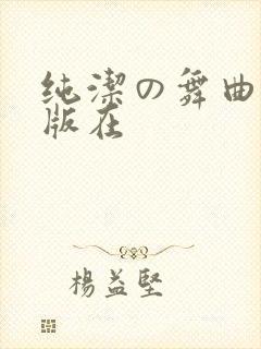 纯洁の舞曲完整版在