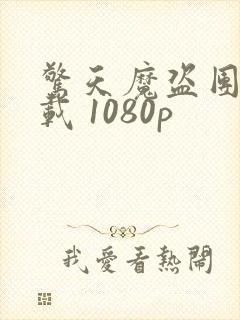 惊天魔盗团3下载 1080p