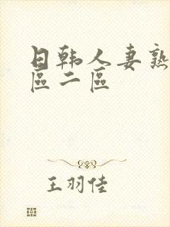 日韩人妻熟妇一区二区