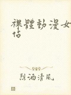 裸体动漫女生网站