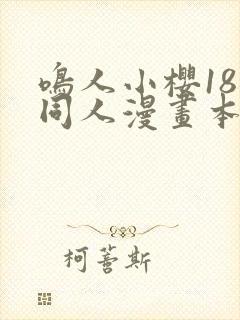 鸣人小樱18禁同人漫画本