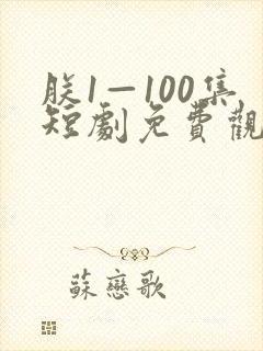 朕1—100集短剧免费观看封面