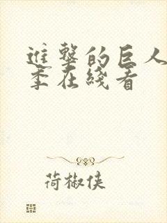 进击的巨人第4季在线看