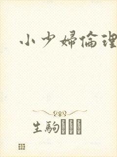 小少妇伦理片