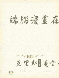 端脑漫画在哪看