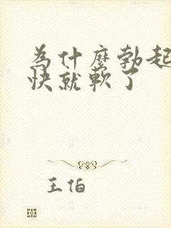 为什么勃起后很快就软了封面