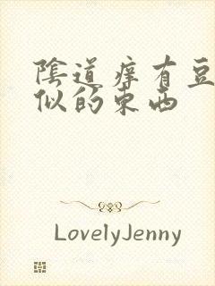 阴道痒有豆腐渣似的东西