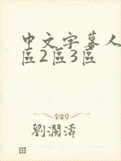 中文字幕人妻1区2区3区