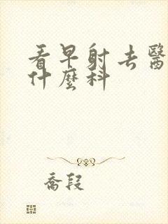 看早射去医院挂什么科封面