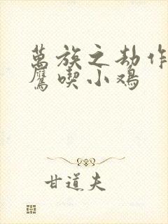 万族之劫作者老鹰吃小鸡