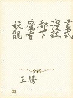 妖魔都漫画免费观看下拉式漫画星球